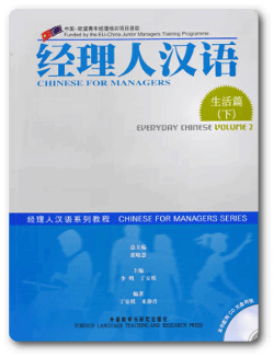 หนังสือเรียนภาษาจีนเพื่อธุรกิจ Chinese for Managers
